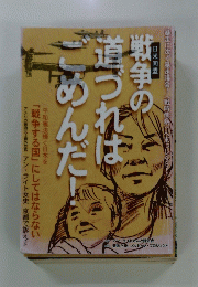 戦争の 道づれば ごめんだ　