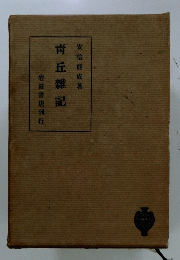 青丘雜記　