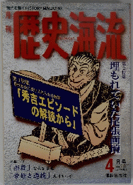 現代を解く　歴史海流　１９９６年4月号　