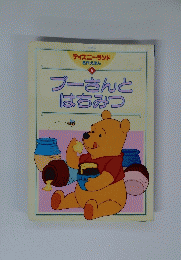 プーさんと　はちみつ　ディズニーランド 名作えほん 6