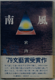 南風　
