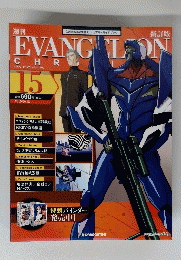 週刊　Evangelion Chronicle　15号　２０１０年5月18日号
