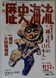 現代を解く　歴史海流　１９９６年１１．１２月号
