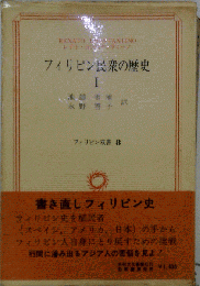 フィリピン民衆の歴史 I　フィリピン双書 ８