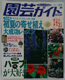 園芸ガイド 初夏の寄せ植え 大成功レッスン