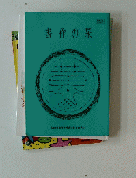 書作の栞 1995年号