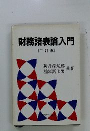 財務諸表論入門　〔三訂版〕　