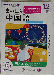 NHK CD ラジオ まいにち中国語 2020年12月号