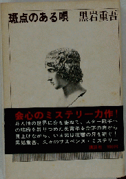 斑点のある唄