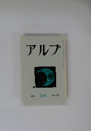 アルプ　248　1978年10月号