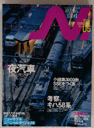 Ｎ．鉄道模型　2001 SUMMER VOL.05