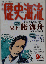 現代を解く　月刊　歴史海流　１９９６年9月号