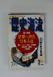 歴史海流　平成8年3月1日発行