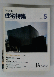 新建築 住宅特集　1993年5月号
