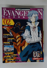 週刊　Evangelion Chronicle　2号　２０１０年2月16日号
