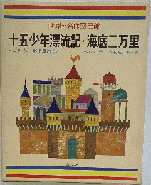 世界の名作図書館 十五少年漂流記・海底二万里