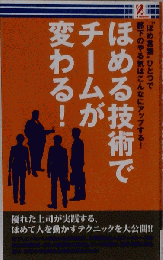 ほめる技術でチームが変わる！