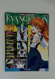 週刊　Evangelion Chronicle　22号　２０１０年7月6日号