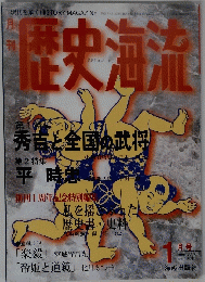 歴史海流　1996年1月号　秀吉と全国の武将
