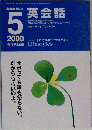 NHKラジオ英会話 2000年5月号
