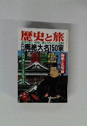 歴史と旅 11　廃絶大名総覧 