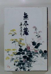 桑原酒作　無尽蔵