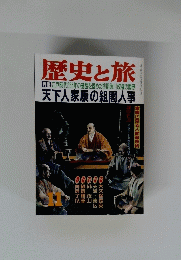 歴史と旅　天下人家康の組閣人事