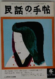 民話の手帖　1982年冬号　no.13