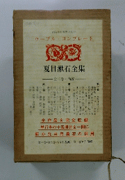 夏目漱石全集3
