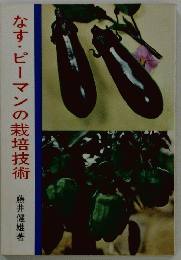 なす・ピーマンの栽培技術