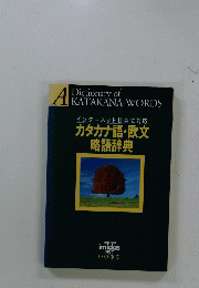 インターネット社会に対応 カタカナ語・欧文 略語辞典