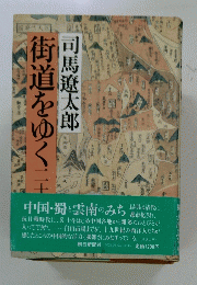 街道をゆく　20
