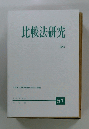比較法研究　1995年号