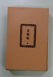 金瓶梅　下
