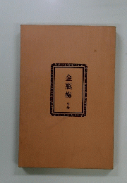 金瓶梅　中華