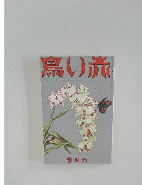 赤い鳥　 6月号