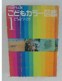こどもカラー図鑑　1　どうぶつ・とり