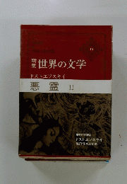 世界の文学16　 ドストエフスキイ 悪霊 II　