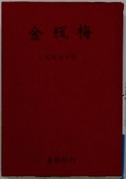 金瓶梅