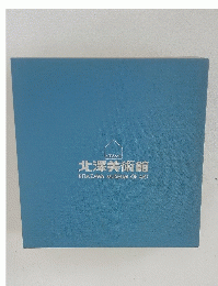 北澤美術館　KITAZAWA　MUSEUM　OF　ART