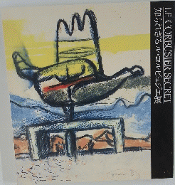 LE CORBUSIER SECRET　知られざるル・コルビュジエ展
