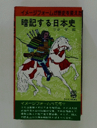 イメージフォームが歴史を変えた 暗記する日本史
