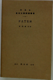 英米文評傳叢書 60 PATER　