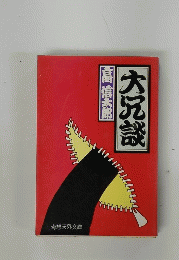 大冗談