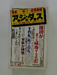 東京いい味うまい店500　アジダス　便利帳