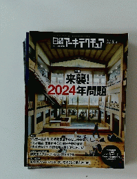 日経アーキテクチュア　2024年3月14日号