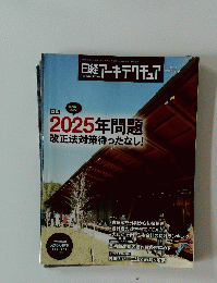 日経アーキテクチュア　2023年2月9日発行