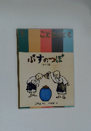 こどものとも 1　ぶすのっぽ　日本の昔話