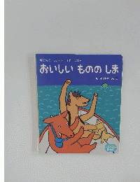 はじめてじぶんでよむえほん　おいしいもののしま