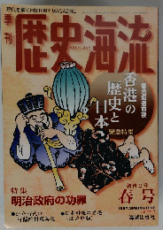 現代を解く　季刊　歴史海流　１９９７年　春号